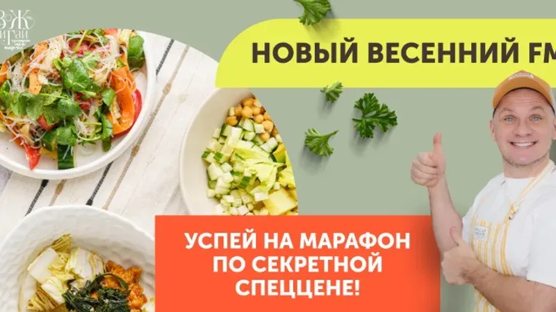 Новый весенний FMD марафон 2026