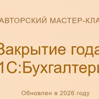 Закрытие года в 1С:Бухгалтерии