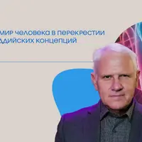 Ментальный мир человека в перекрестии научных и буддийских концепций