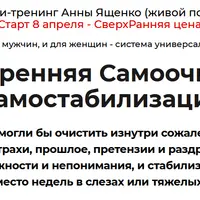 Внутренняя самоочистка и самостабилизация