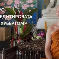 Научись медитировать