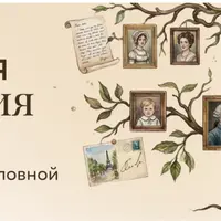 Семейная археология. Практический курс по поиску предков и составлению родословной до XVI века