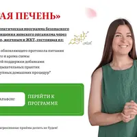 Чистая печень