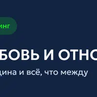 Про любовь и отношения