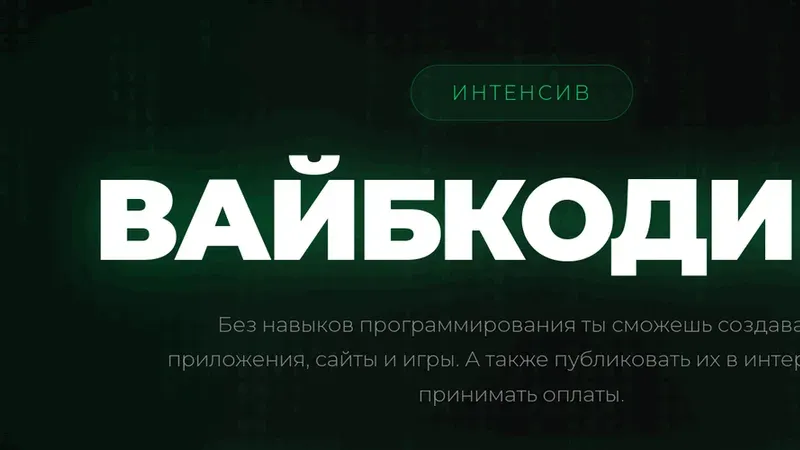 Вайбкодинг