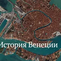 Mundus alter. История Венеции