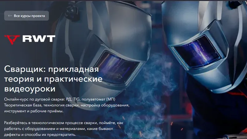 Сварщик: прикладная теория и практические видеоуроки