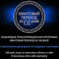 Квантовый переход за 108 дней
