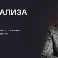 ИИ для анализа данных