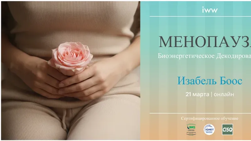 Менопауза. Биоэнергетическое декодирование