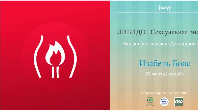 Либидо и сексуальная энергия. Биоэнергетическое декодирование