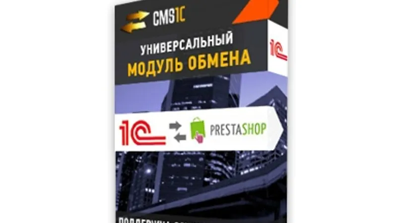 Модуль синхронизации 1С Предприятие и Рrestashop
