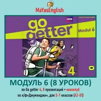 8 презентаций + киноклуб. Модуль 6