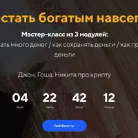 Финансы 2026: как стать богатым навсегда