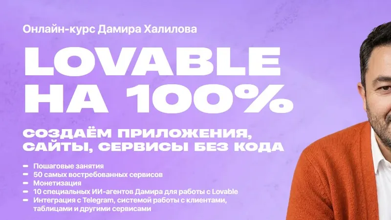 Lovable на 100%: создаем приложения, сайты, сервисы без кода