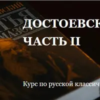 Русская классическая литература. Достоевский. Часть II