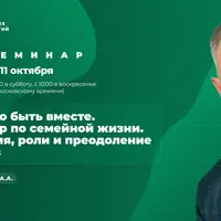 Искусство быть вместе. Навигатор по семейной жизни. Адаптация, роли и преодоление кризисов