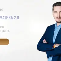 Психосоматика 2.0