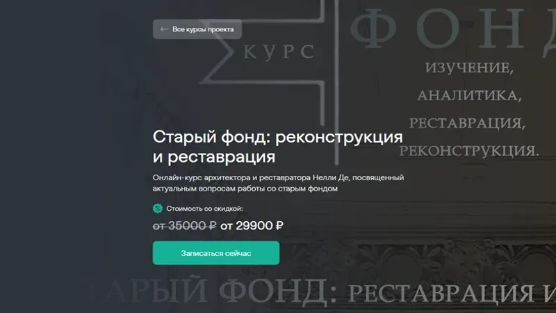 Старый фонд: реконструкция и реставрация
