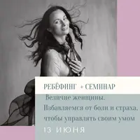 Величие женщины. Избавляемся от боли и страха, чтобы самим управлять своим умом