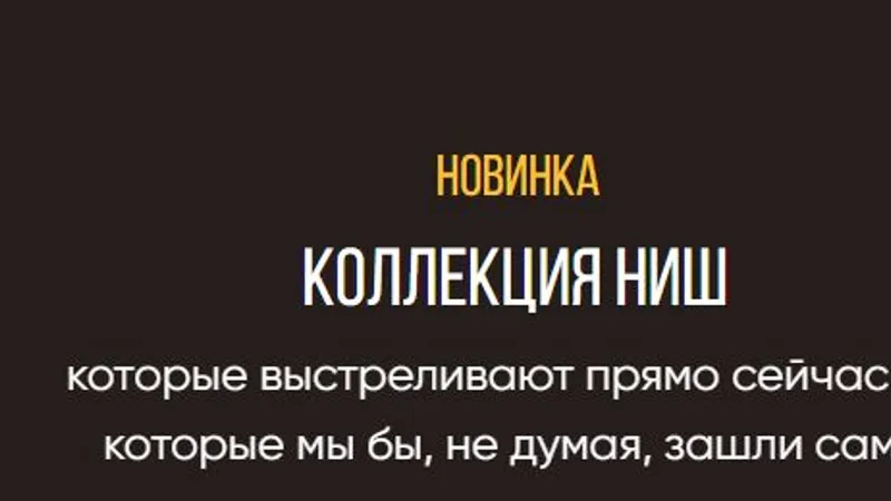 Коллекция ниш