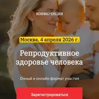 Репродуктивное здоровье человека