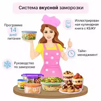 Система вкусной заморозки на 1500 ккал