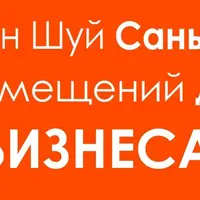 Фен Шуй Сань Хэ для бизнеса. Часть 2