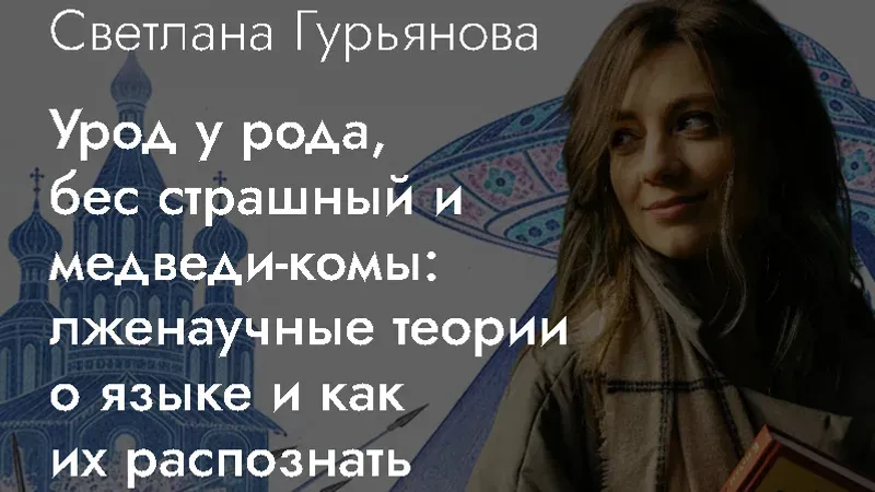 Урод у рода, бес страшный и медведи-комы: лженаучные теории о языке и как их распознать
