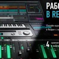 Работа со звуком в Reaper