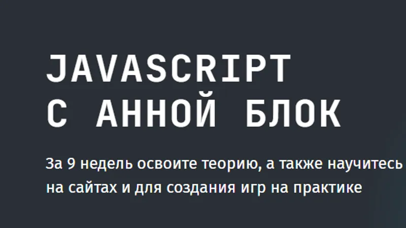 JavaScript с Анной Блок
