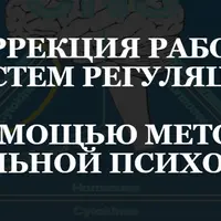 Коррекция работы систем регуляции с помощью методов зеркальной психологии