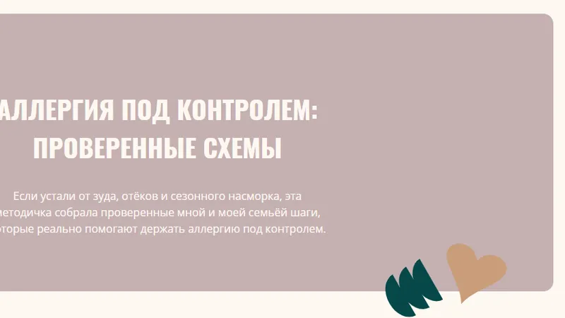 Гайд по аллергии