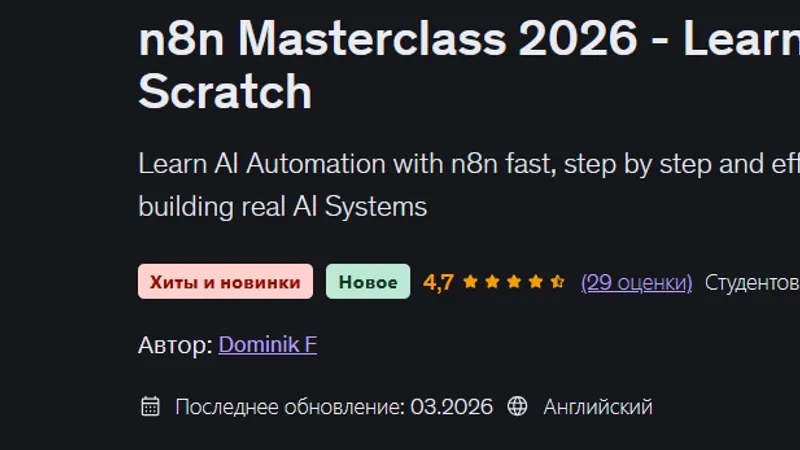 Мастер-класс N8N - освойте автоматизацию с помощью ИИ с нуля