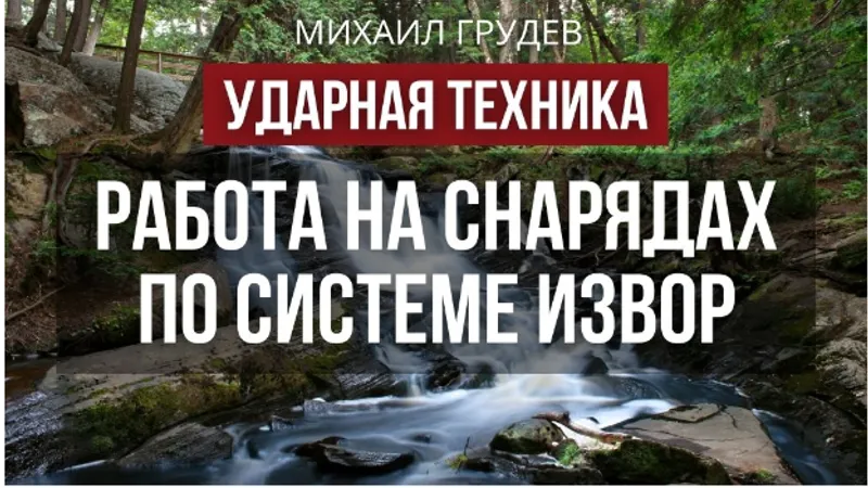 Ударная техника. Работа на снарядах