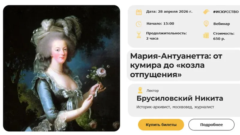 Мария-Антуанетта: от кумира до козла отпущения