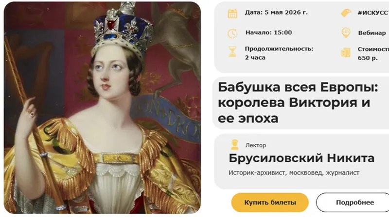 Бабушка всея Европы: королева Виктория и ее эпоха