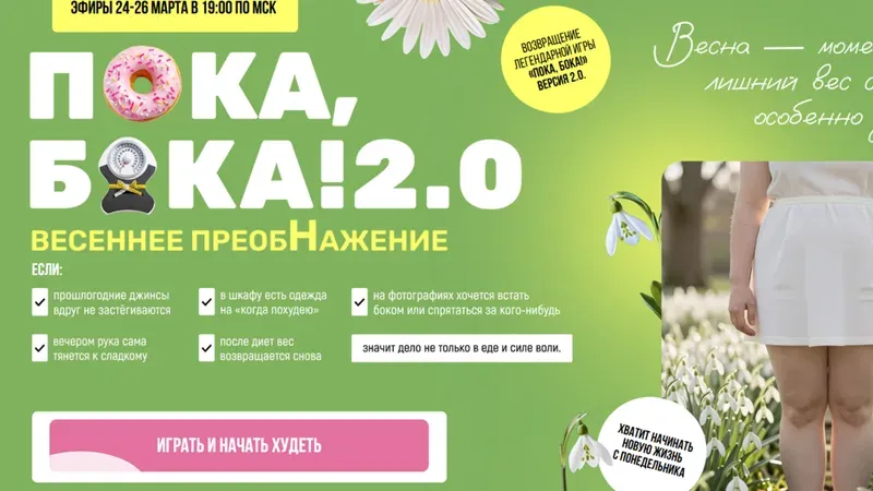 Пока, бока! 2.0. Весеннее преображение