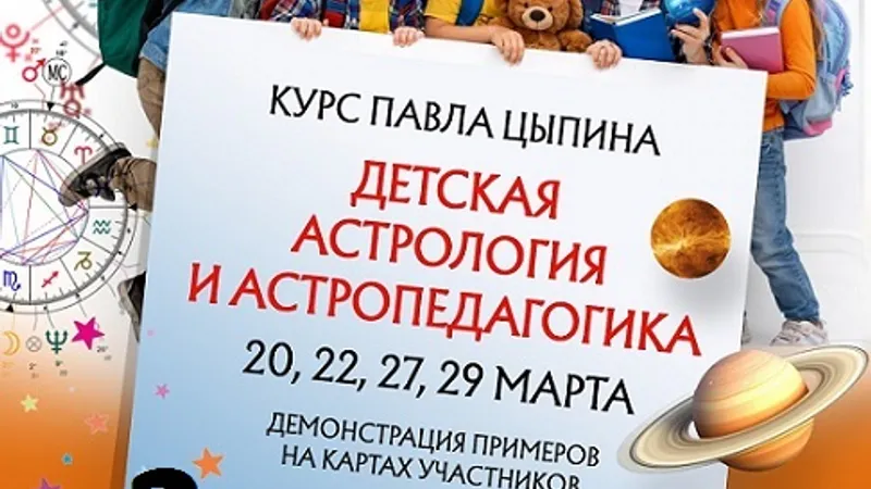 Детская астрология и астропедагогика. Вебинар 2