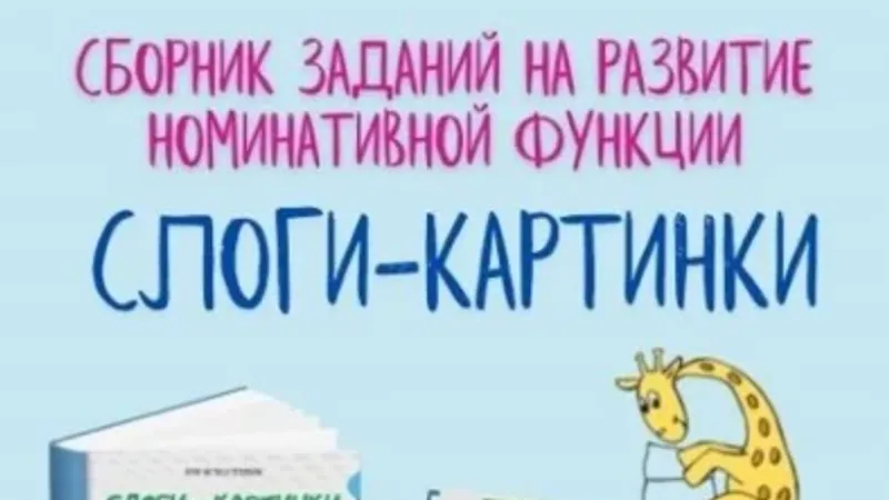 Сборник заданий развитие номинативной функции. Слоги-картинки