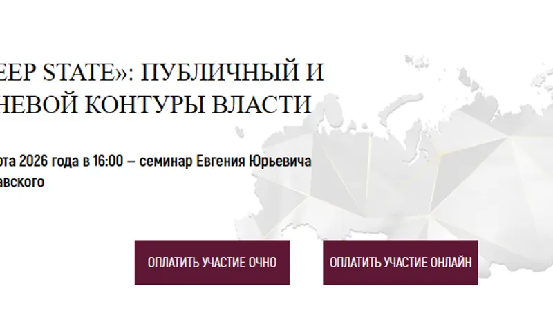 Deep state: Публичный и теневой контуры власти