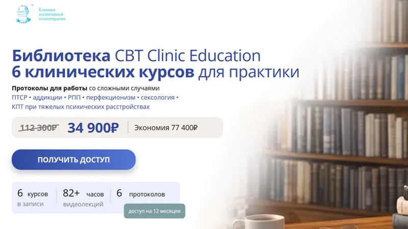 Библиотека CBT Clinic Education. 6 клинических курсов для практики