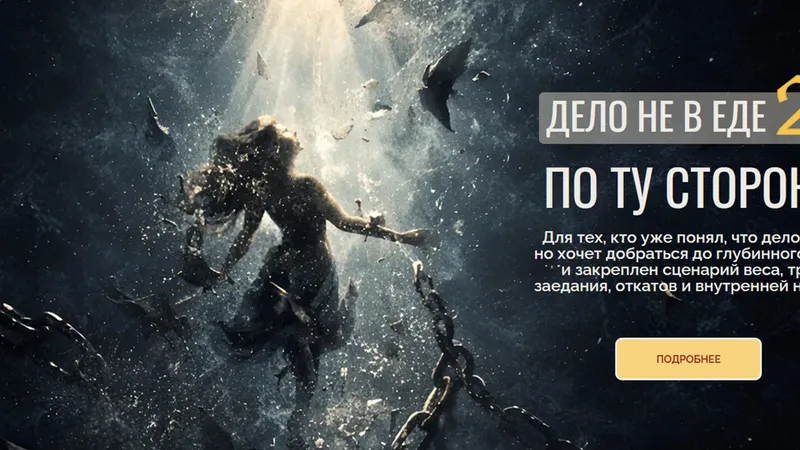 Дело не в еде 2