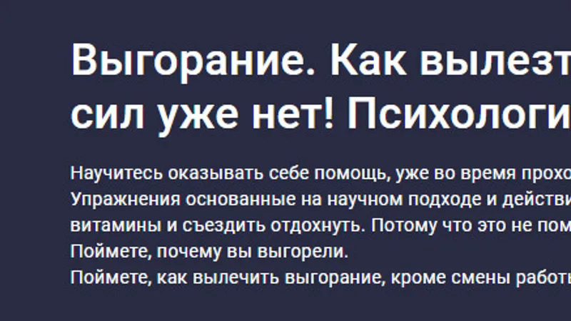 Выгорание. Как вылезти, даже если сил уже нет! Психология