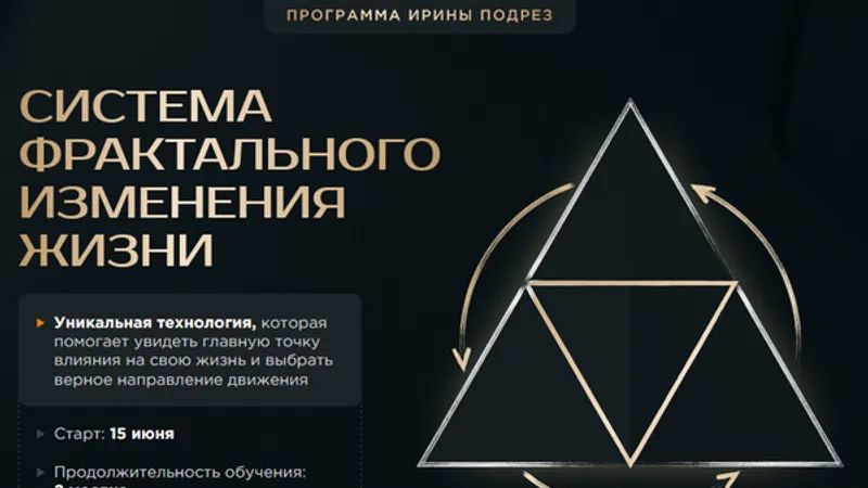 Система фрактального изменения жизни. Ступень 1