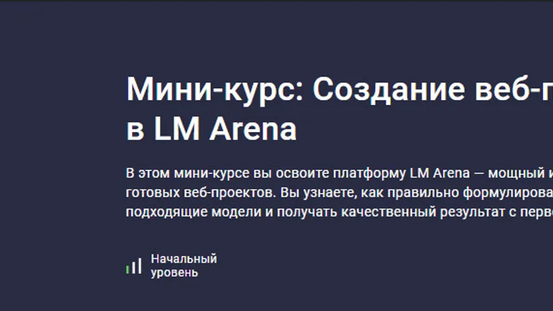 Создание веб-приложений в LM Arena