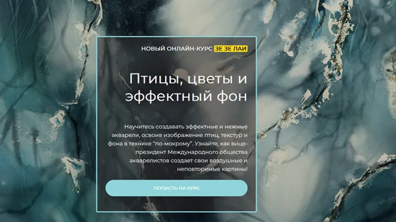 Птицы, цветы и эффектный фон