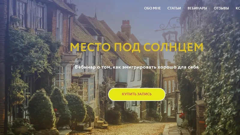 Место под солнцем