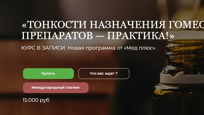 Тонкости назначения гомеопатических препаратов — практика