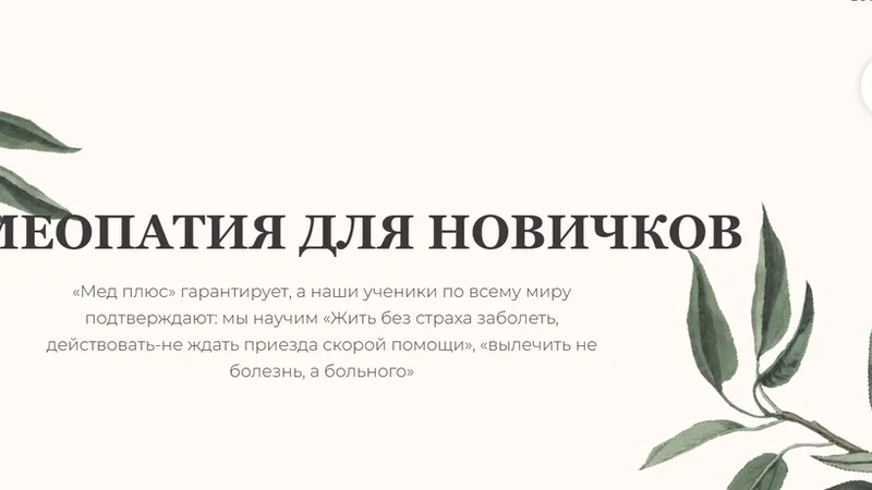 Гомеопатия для новичков